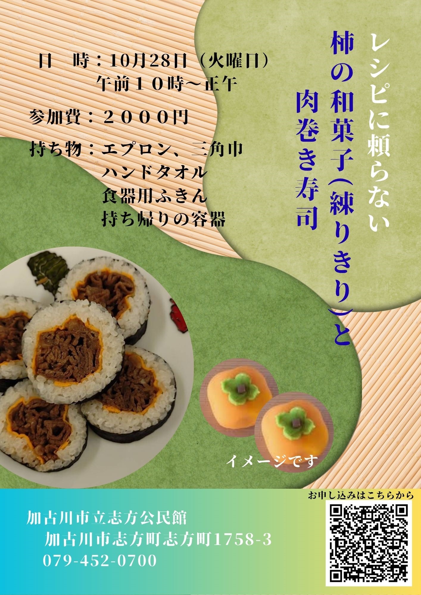 柿の和菓子と肉巻き寿司チラシ