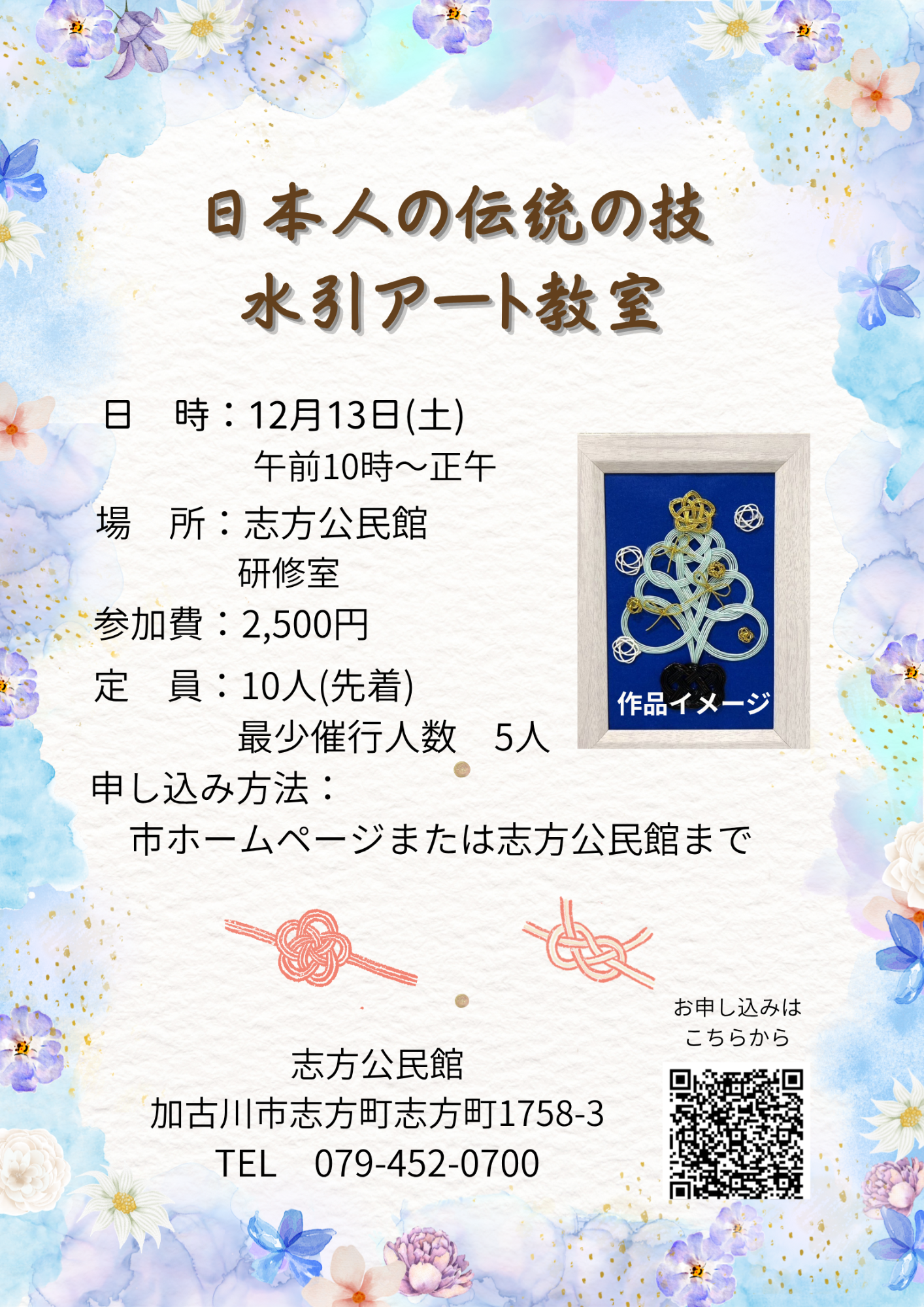 水引きアート教室チラシ