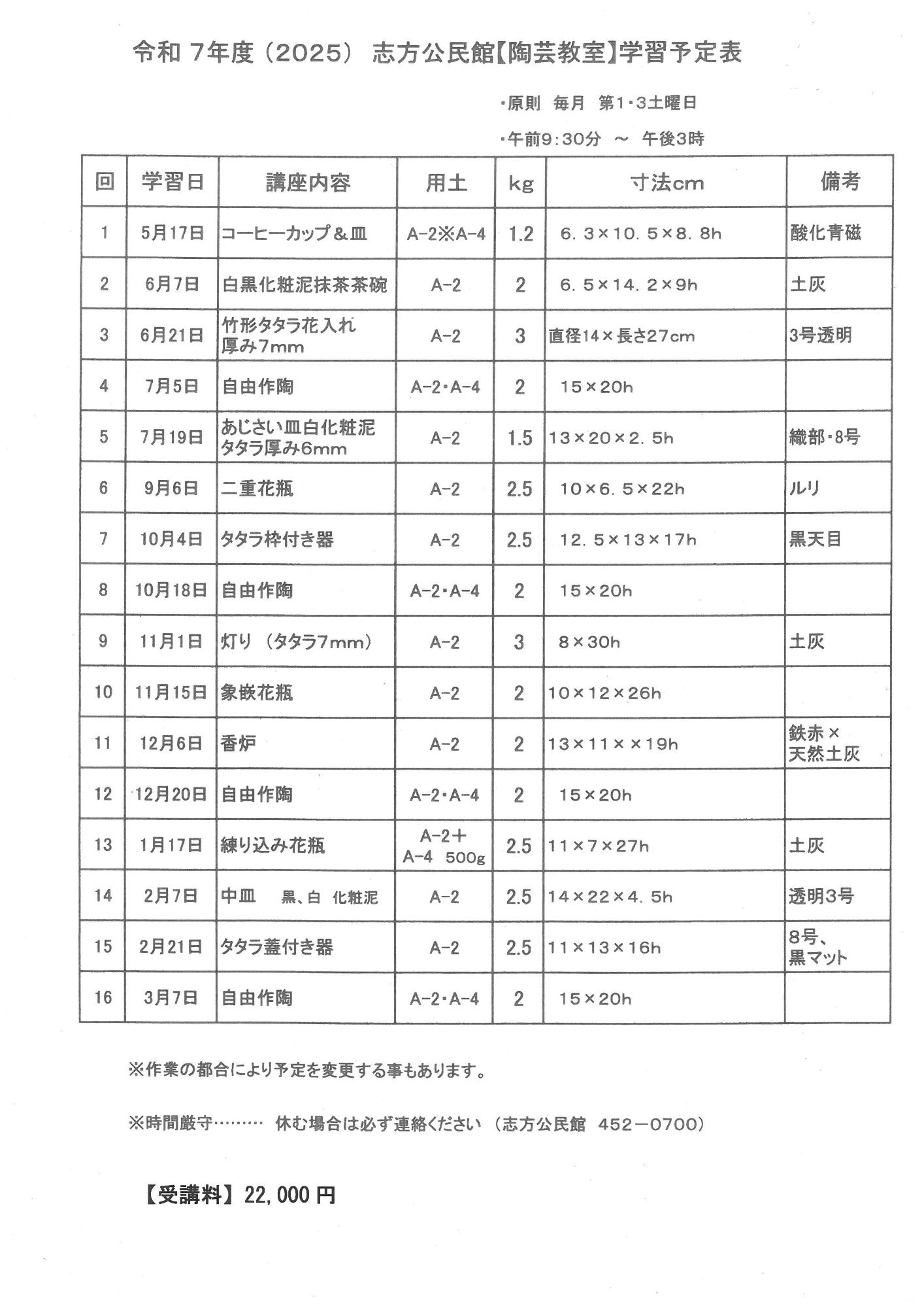 令和7年度の陶芸教室の予定表です。