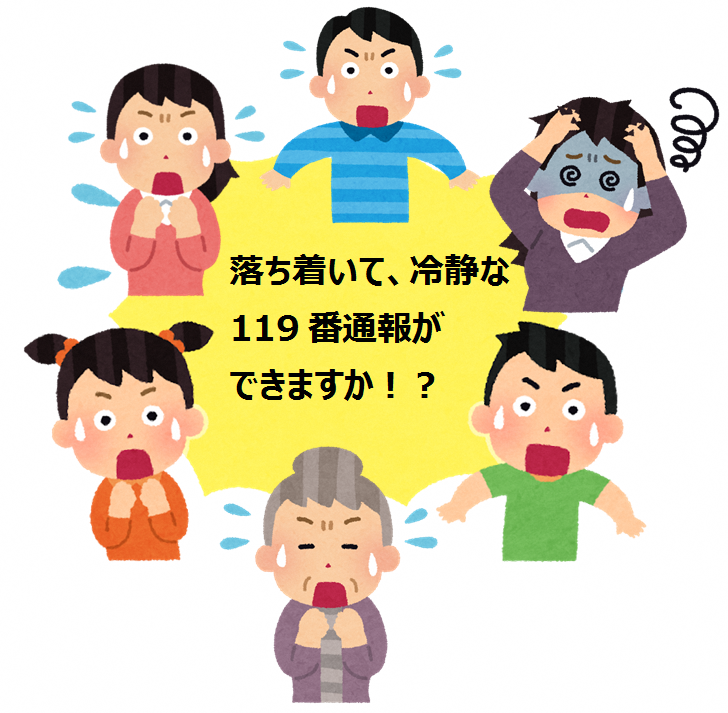 知れば安心 正しい119番通報の方法 加古川市