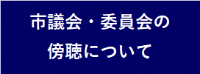 市議会・委員会の傍聴について
