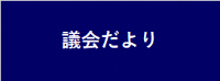 議会だより