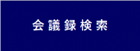 会議録検索