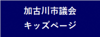 加古川市議会キッズページ