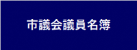 市議会議員名簿