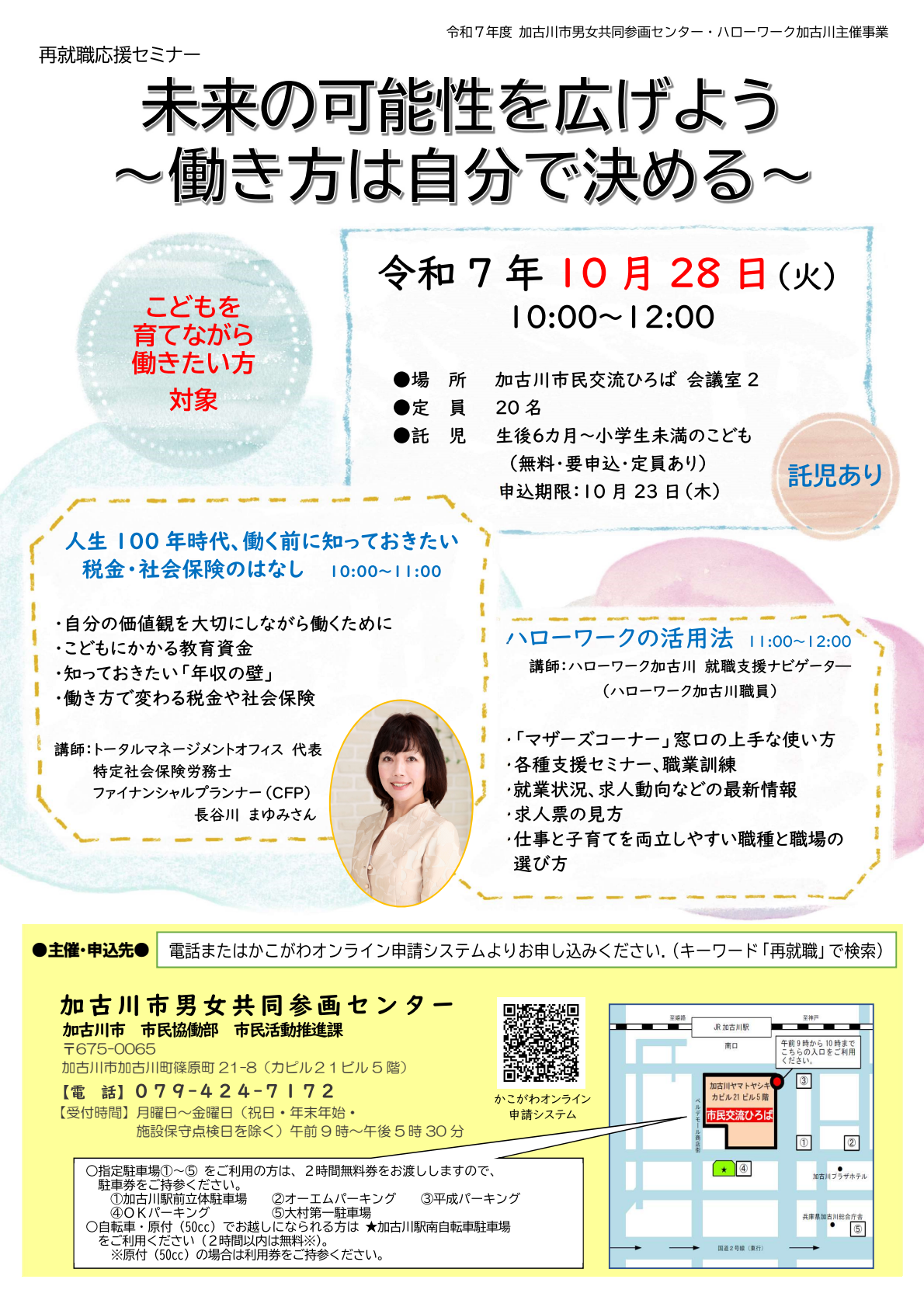 （イメージ）再就職応援セミナー「未来の可能性を広げよう～働き方は自分で決める～」を開催します（10月28日）