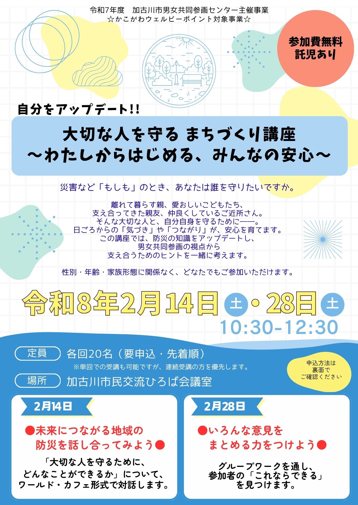 （イメージ）「自分をアップデート!!　大切な人を守る まちづくり講座 ～わたしからはじめる、みんなの安心～」を開催（2/14、28）