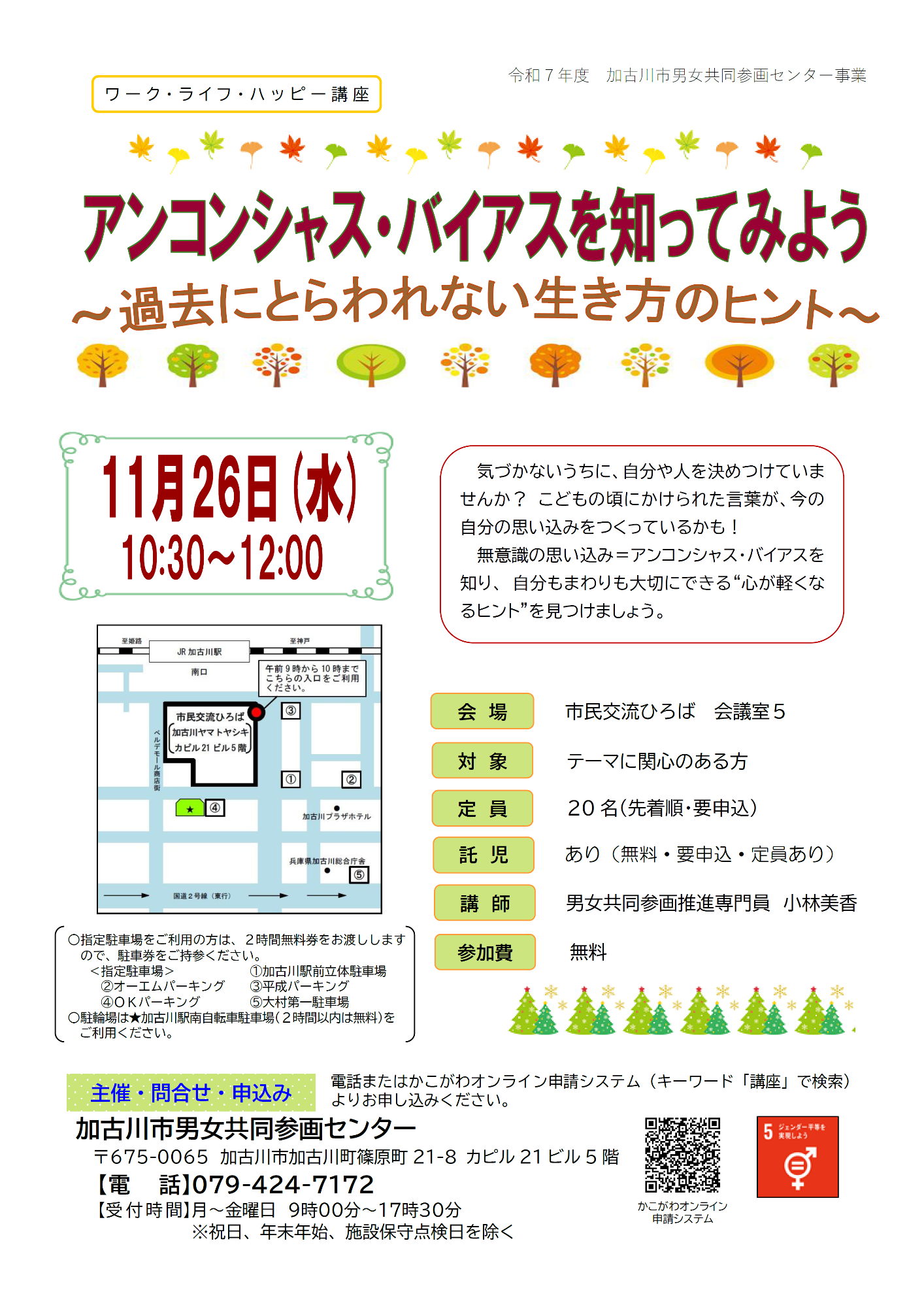 （イメージ）講座「アンコンシャス・バイアスを知ってみよう～過去にとらわれない生き方のヒント～」を開催します（11月26日）