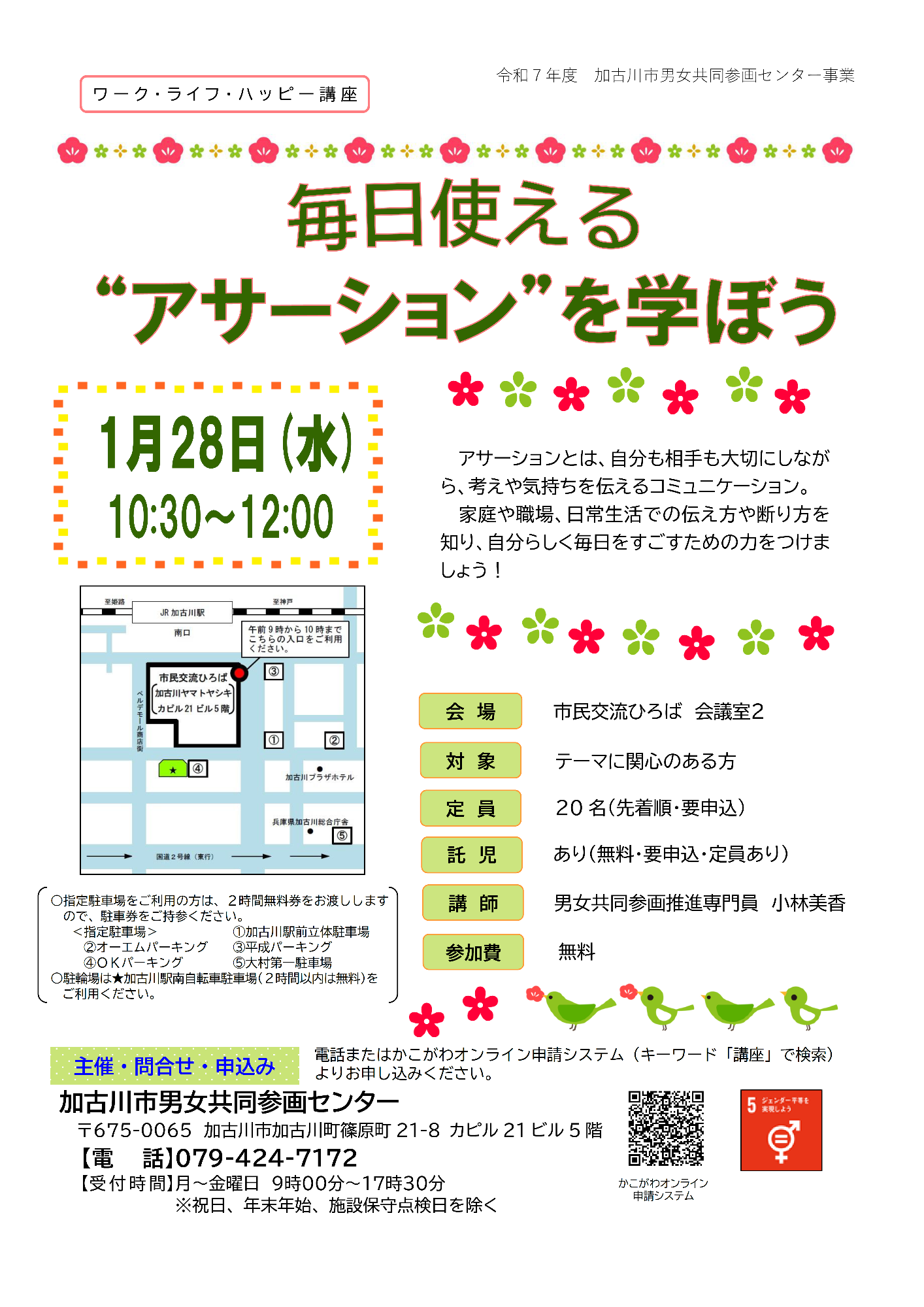 （イメージ）講座「毎日使える”アサーション”を学ぼう」を開催します（1月28日）