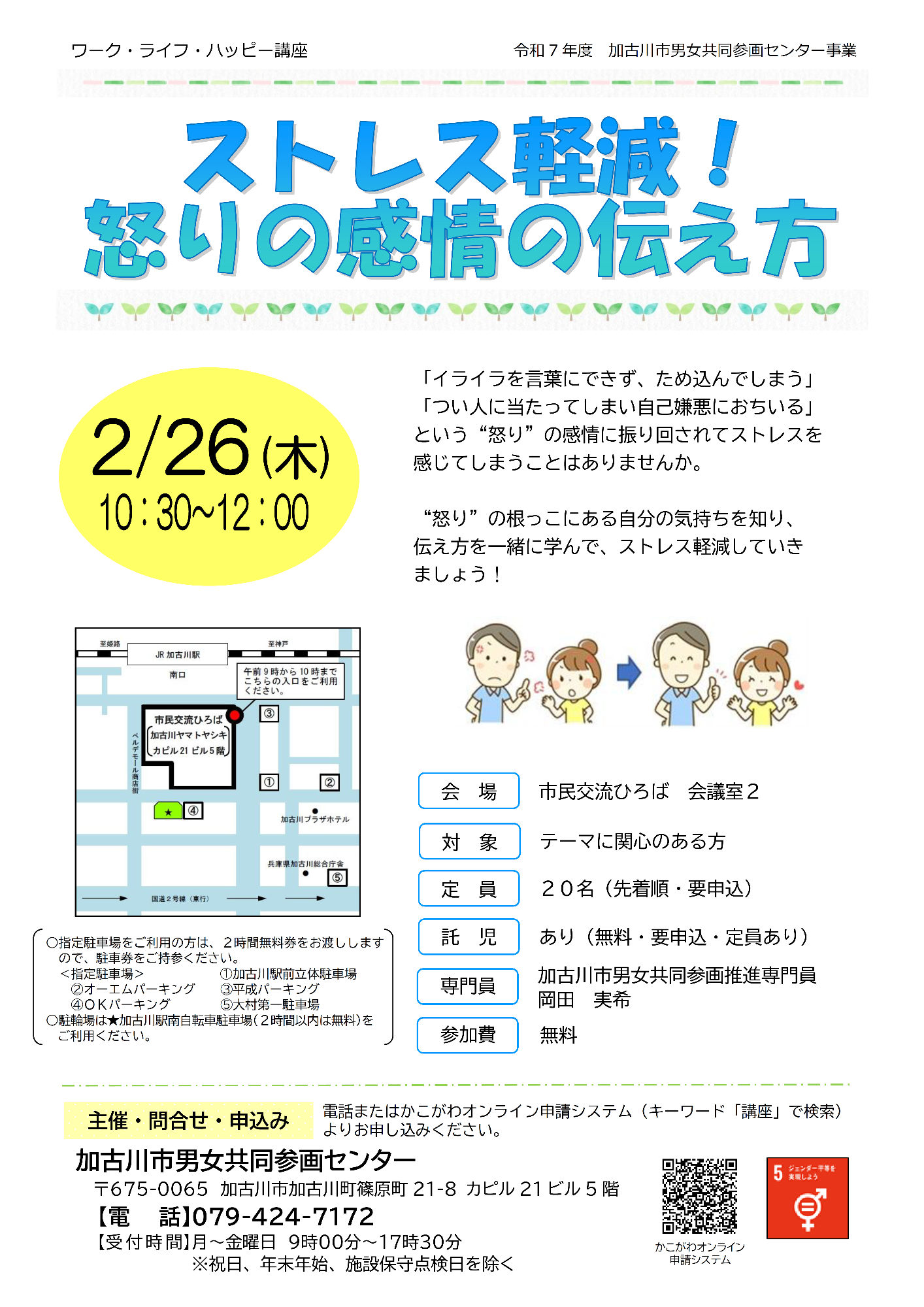（イメージ）講座「ストレス軽減！怒りの感情の伝え方」を開催します（2月26日）