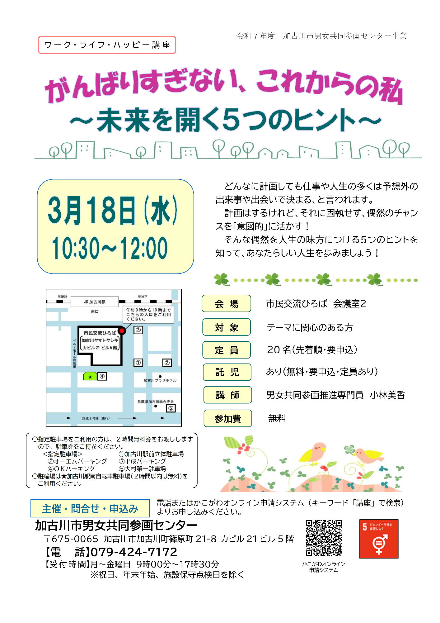 （イメージ）講座「がんばりすぎない、これからの私～未来を開く5つのヒント～」を開催します（3月18日）