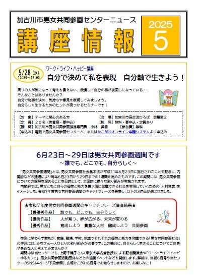 男女共同参画センターニュース 「講座情報」2025年5月号