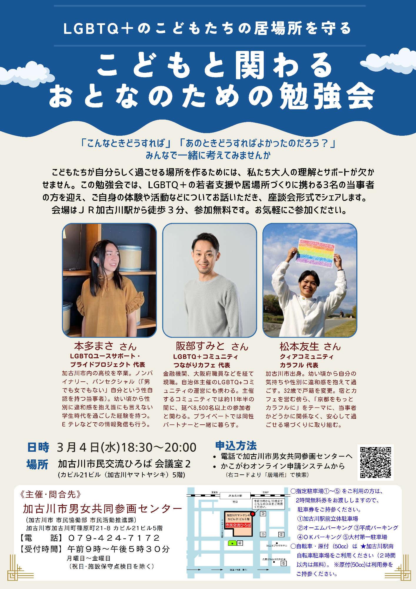 （イメージ）「LGBTQ+のこどもたちの居場所を守る～こどもと関わるおとなのための勉強会～」を開催（3月4日）