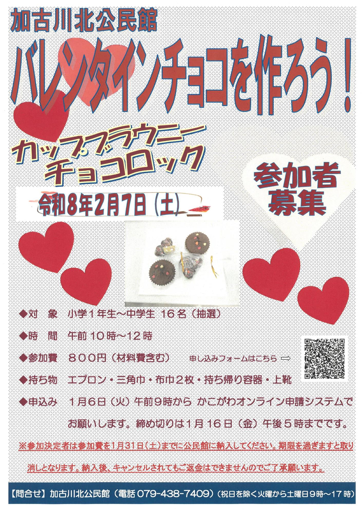 バレンタインチョコを作ろう参加者募集」