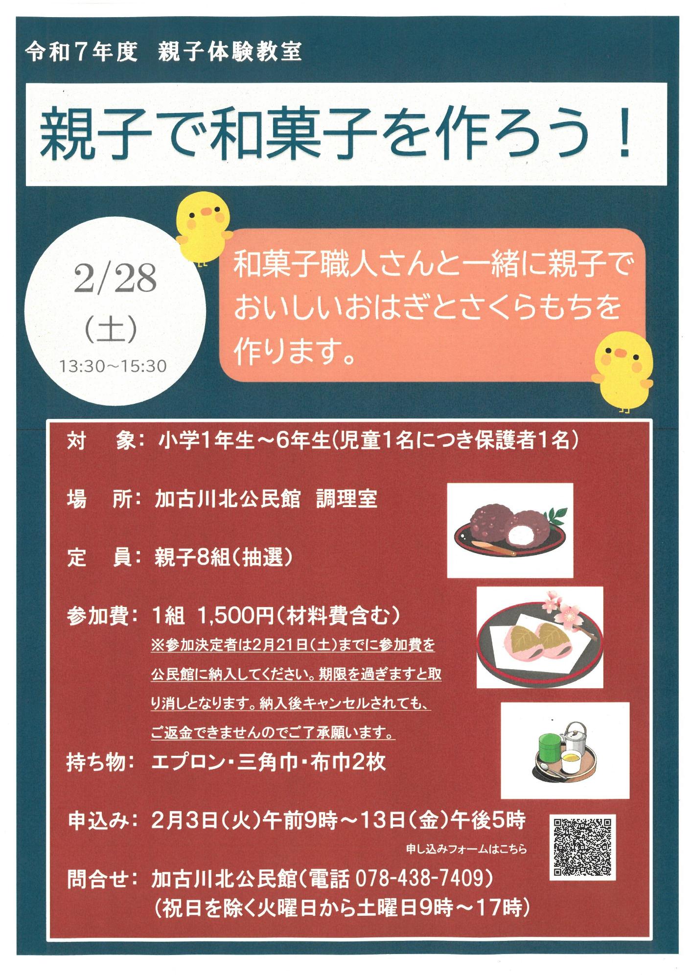 親子で和菓子を作ろう！募集チラシ