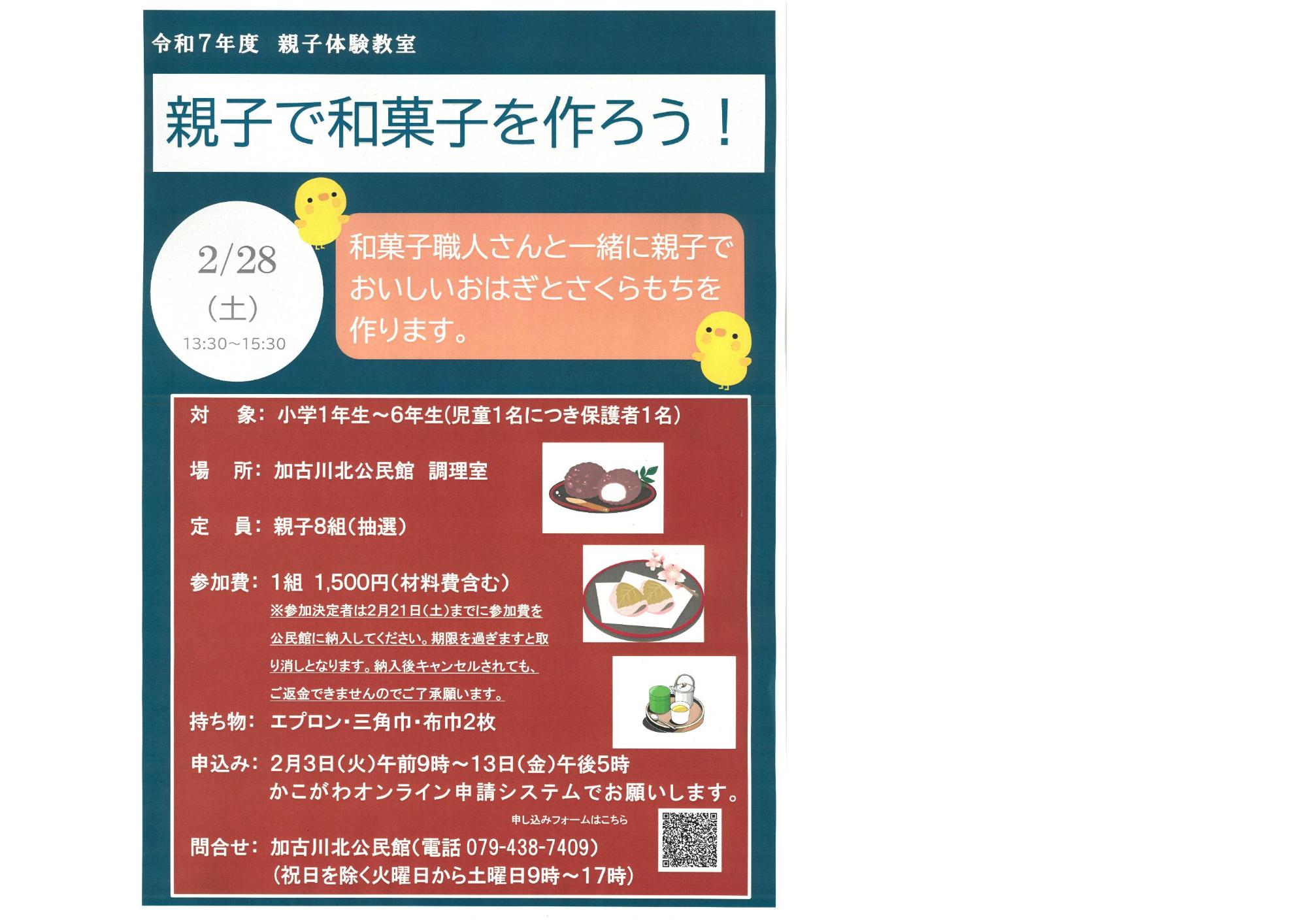 おや子で和菓子を作ろう！募集