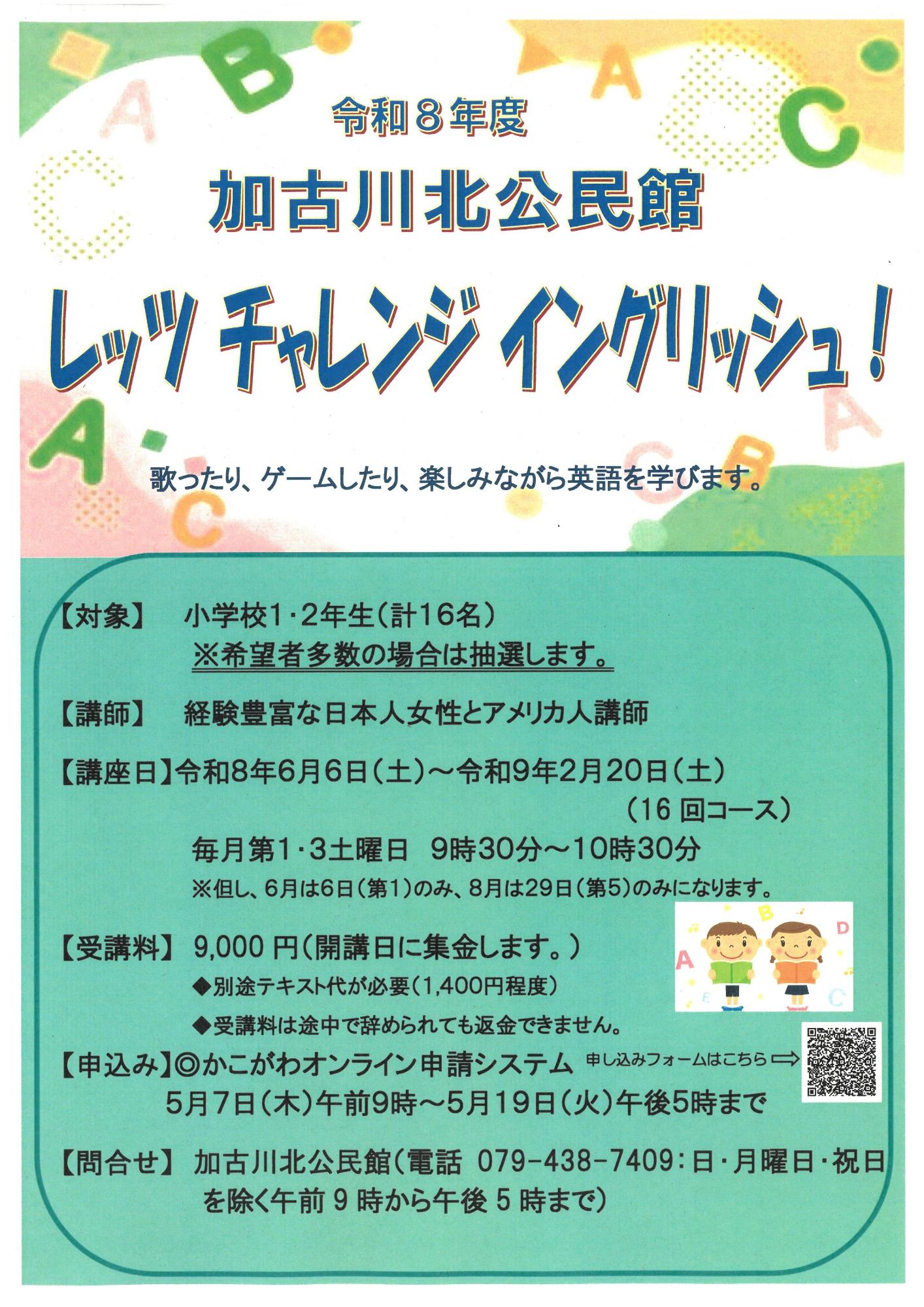 レッツチャレンジイングリッシュ参加児童募集ポスター