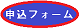 申込フォーム