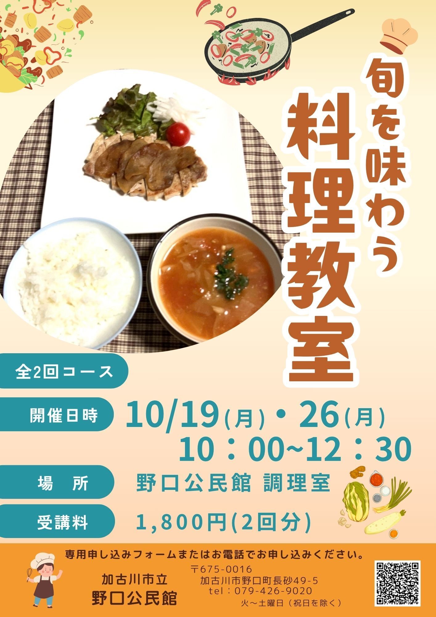 野口公民館　旬を味わう料理教室の案内