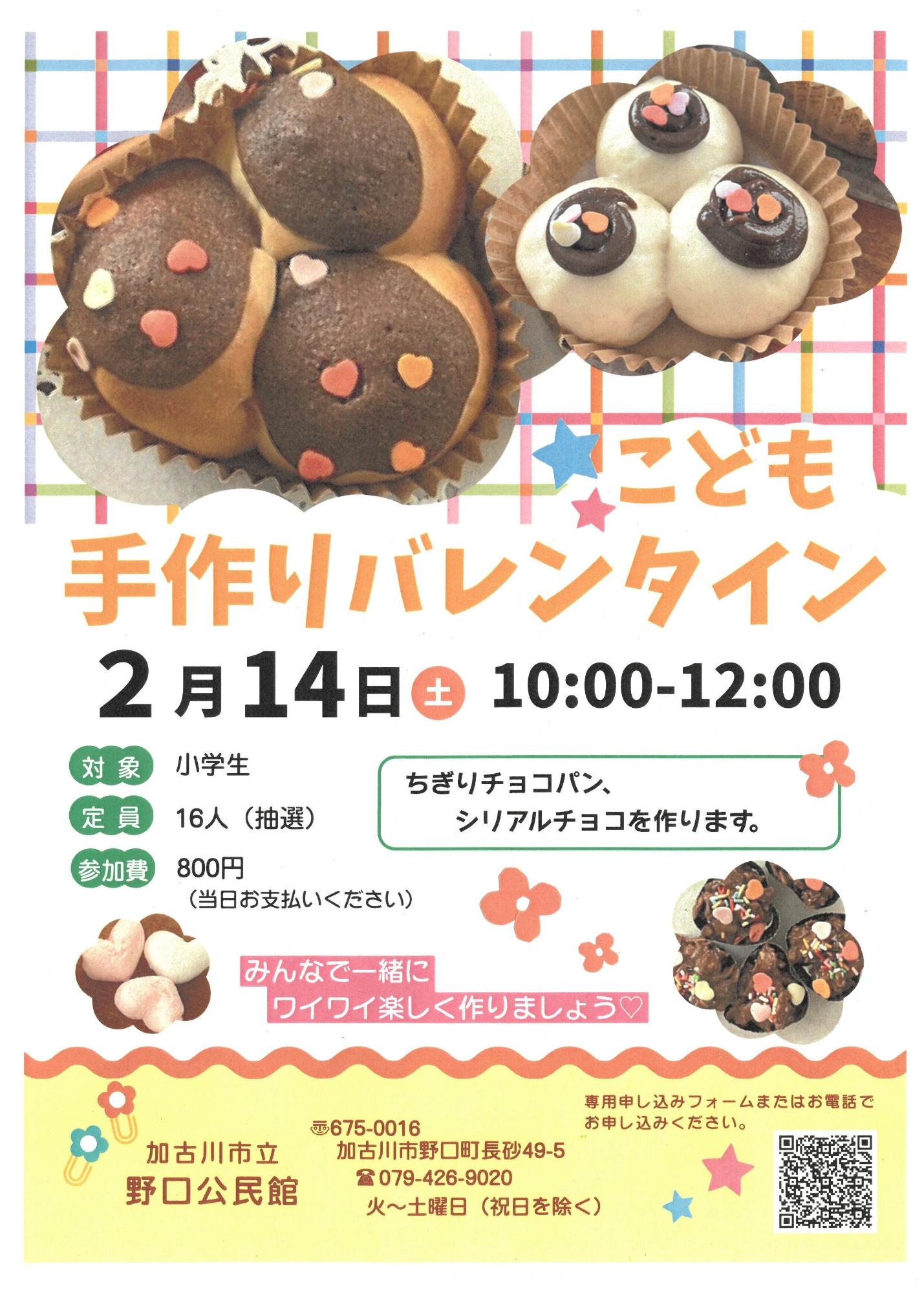 野口公民館こども手作りバレンタイン参加者募集