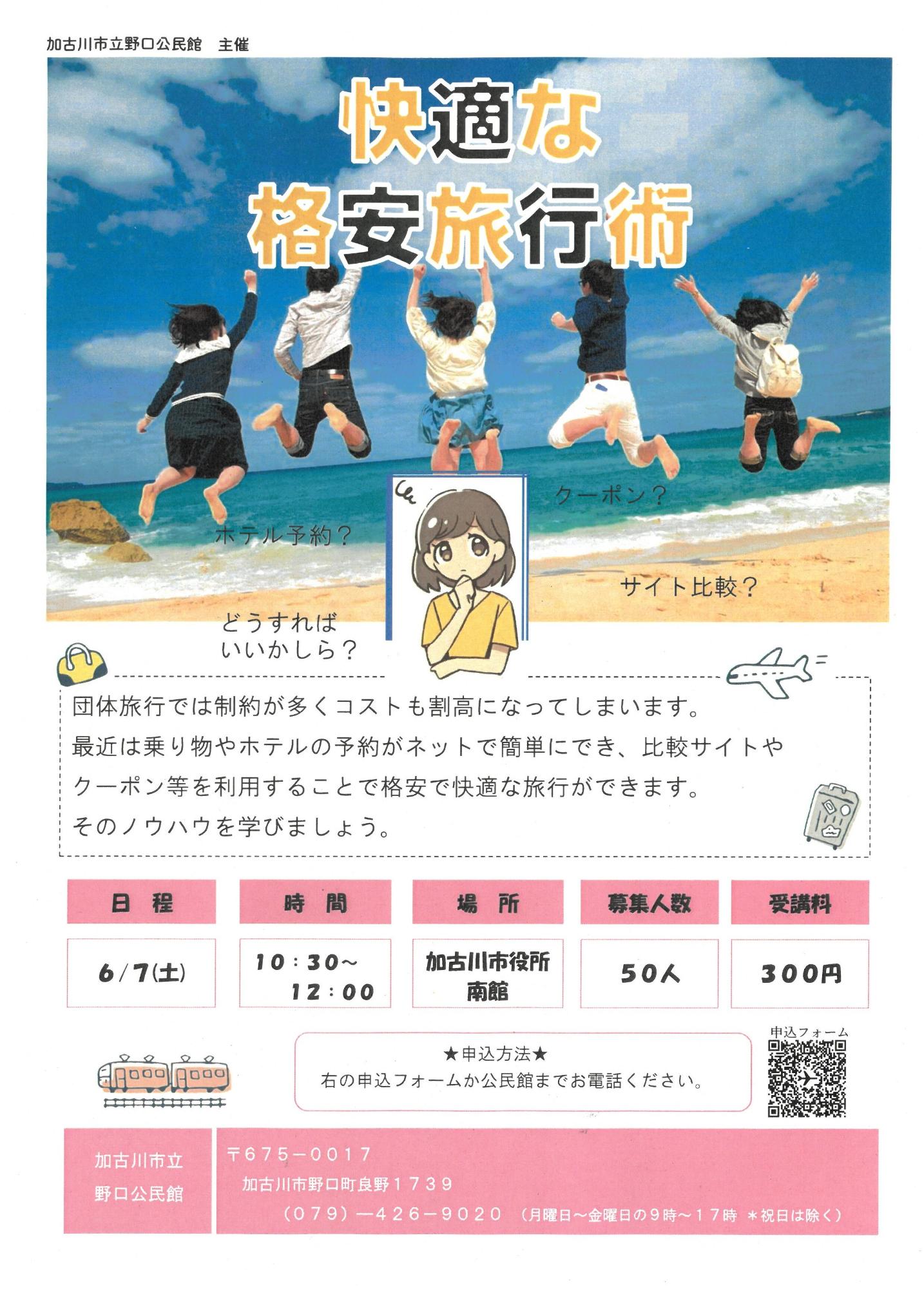 野口公民館　快適な格安旅行術講座開催案内