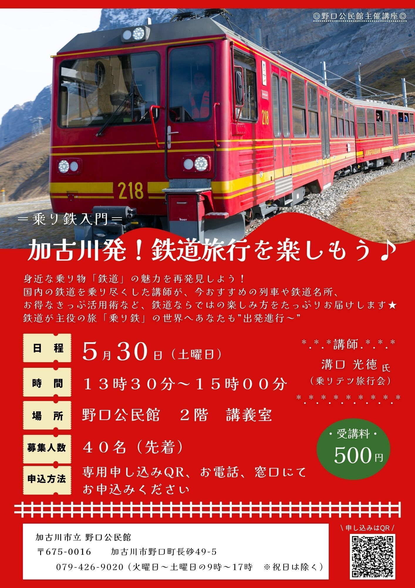 野口公民館　乗り鉄入門　加古川発！鉄道旅行を楽しもう参加者募集