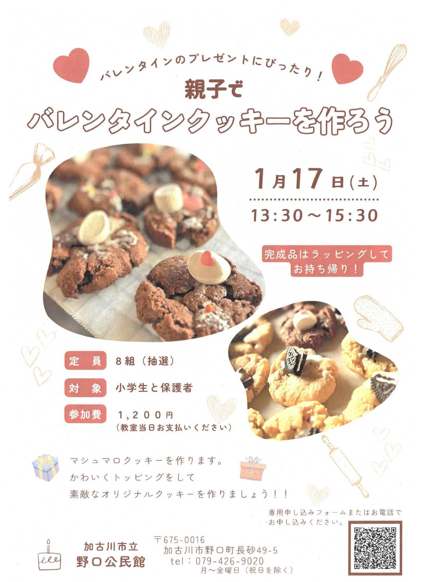 野口公民館　親子でバレンタインクッキーを作ろう参加者募集
