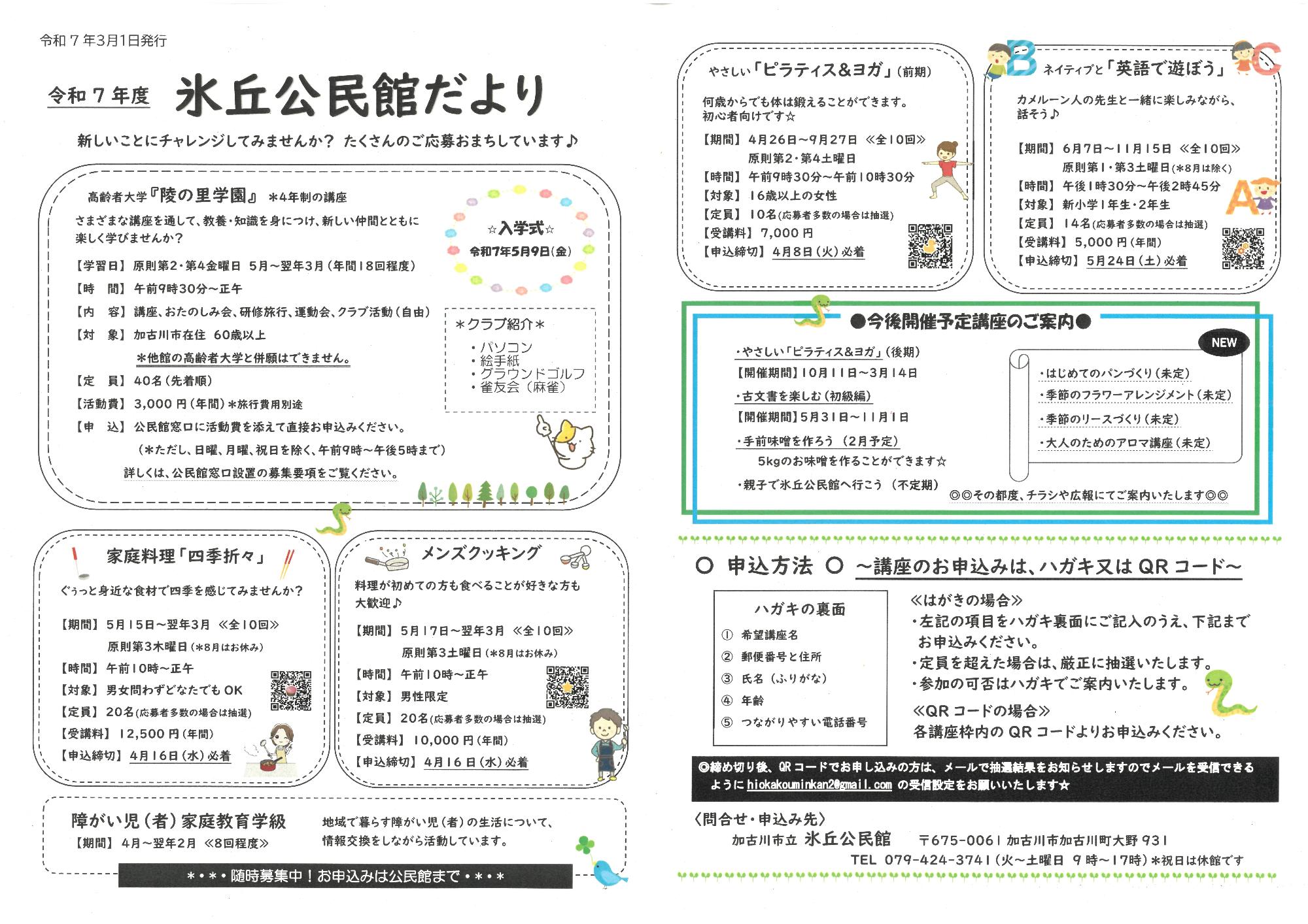 令和7年度氷丘公民館だより各種事業・講座の募集ならびに紹介