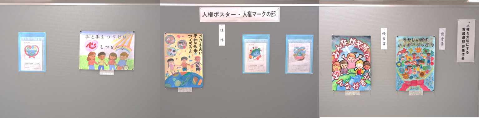 人権ポスター、人権マークの部の展示