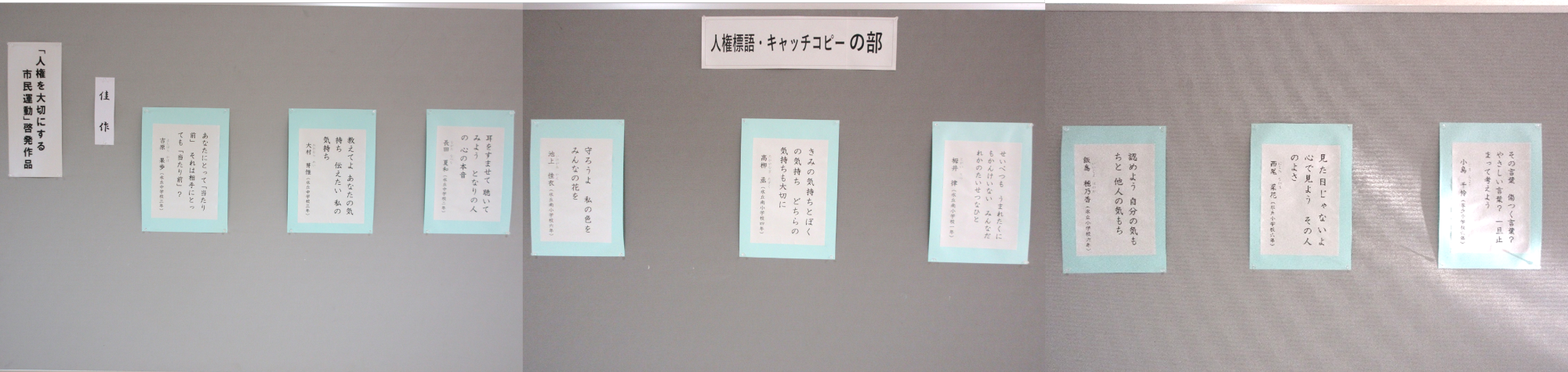 人権標語・キャッチコピーの部の展示