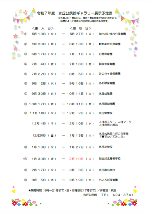 R7氷丘公民館ギャラリー展示予定