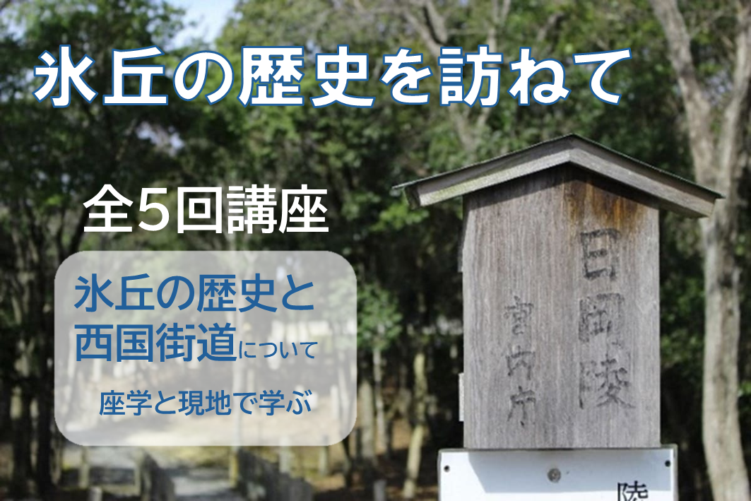 氷丘の歴史を訪ねて