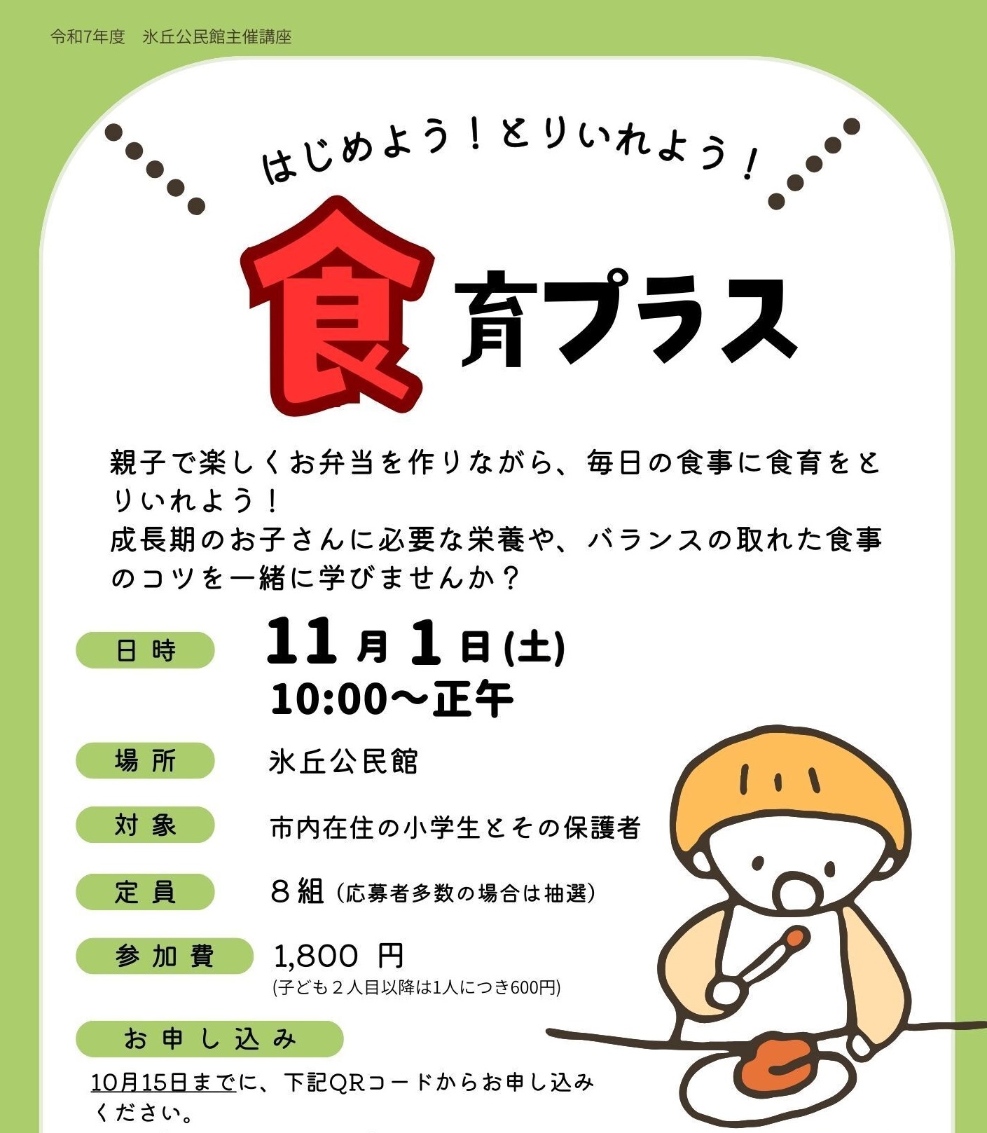 はじめよう！とりいれよう！食育プラス