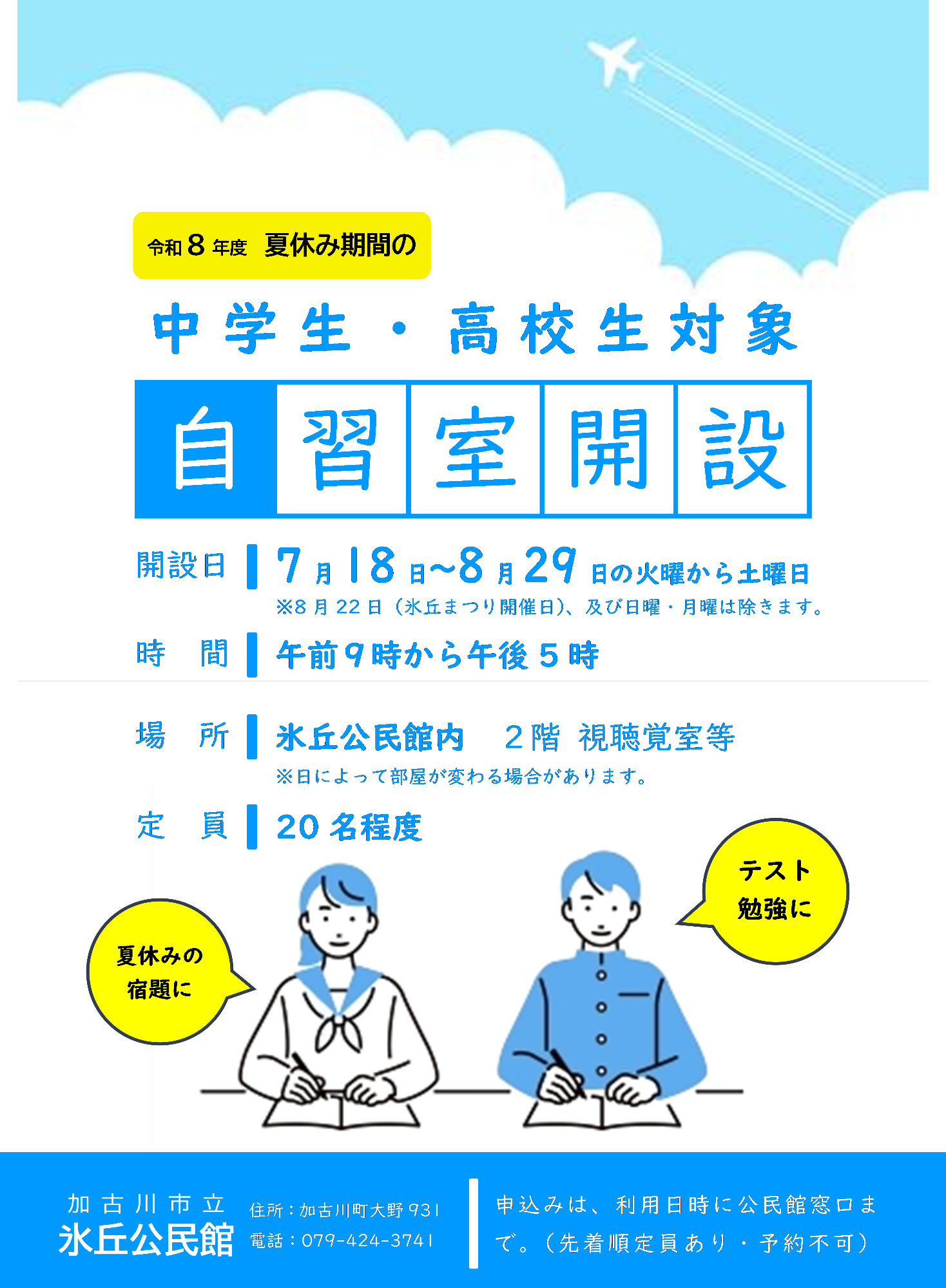 令和8年度氷丘公民館　夏休み期間の中学生・高校生対象の自習室案内画像