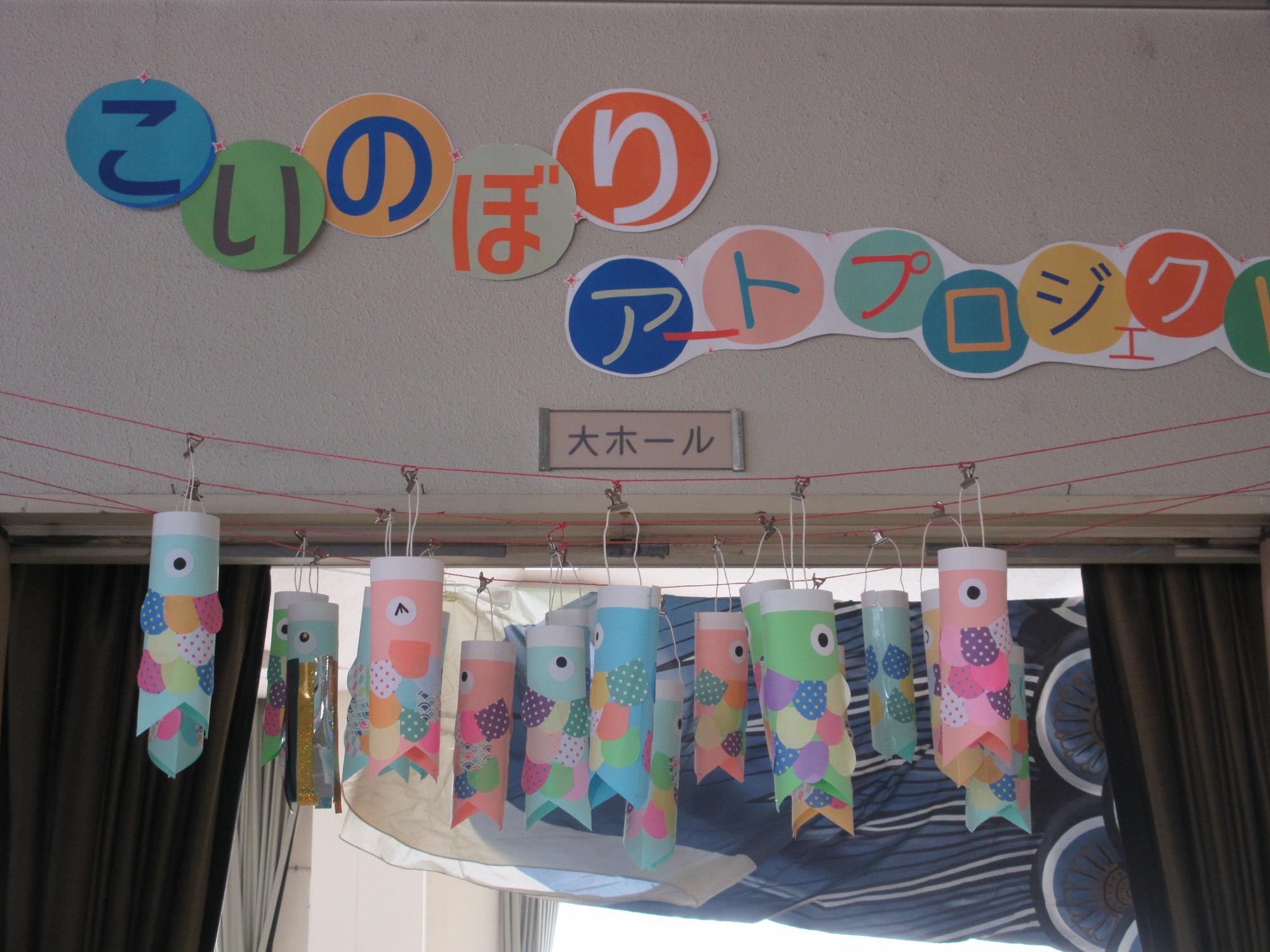 ミニこいのぼりが吊るされているようす