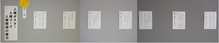 人権ポスター、マーク、標語の佳作作品展示