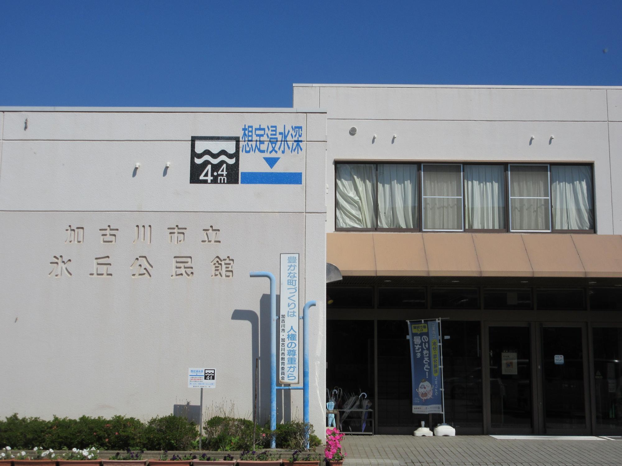 氷丘公民館外観