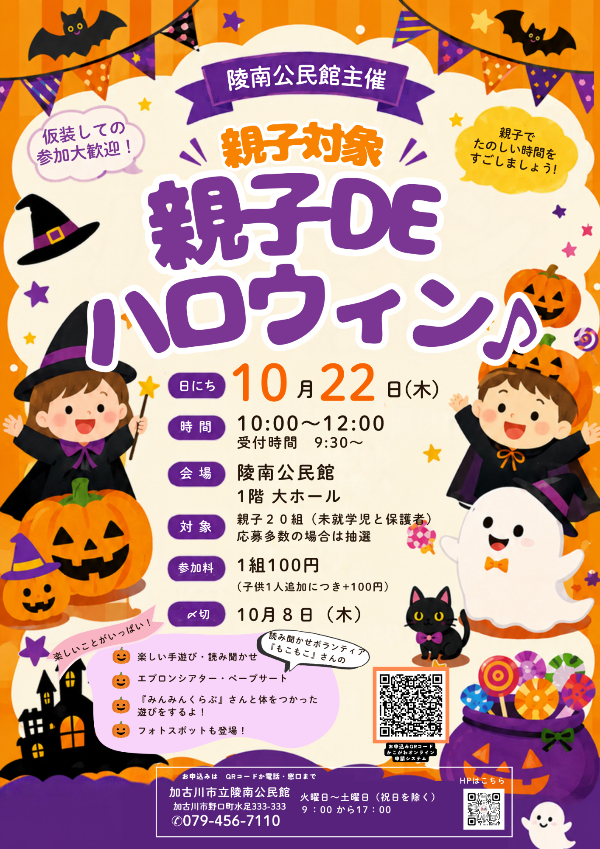 りょうなん親子DEハロウィン♪のポスター