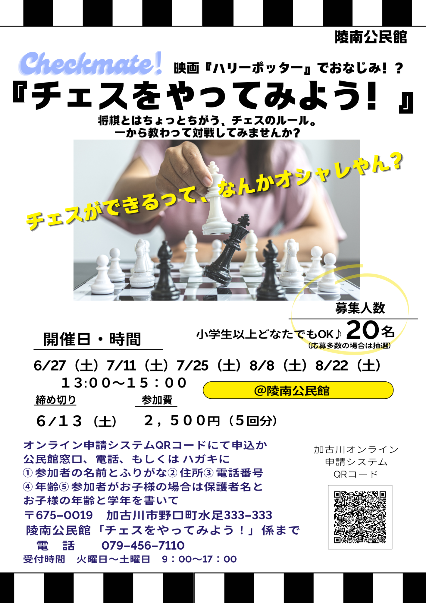チェスをやってみよう！募集ポスター