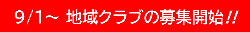 ９月１日から地域クラブ募集開始3