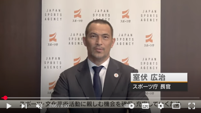 スポーツ庁長官からのメッセージ動画