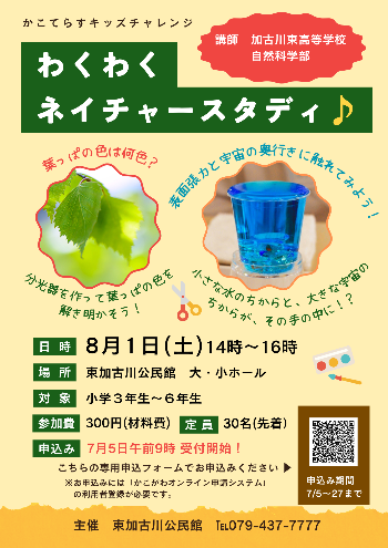 わくわくネイチャースタディ♪