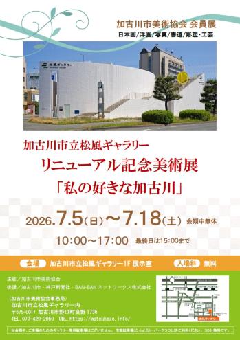 リニューアル記念美術展