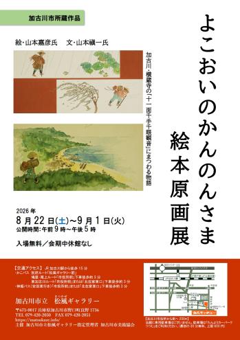 よこおいのかんのんさま絵本原画展