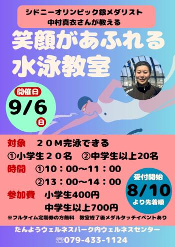 シドニーオリンピック銀メダリスト中村真衣さんが教える 笑顔が