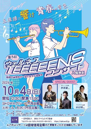 ティーンズコンサートのチラシ