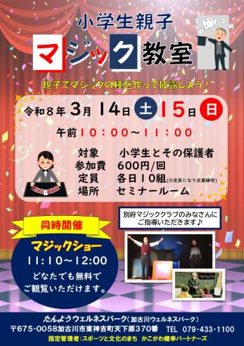 小学生親子マジック教室／加古川市