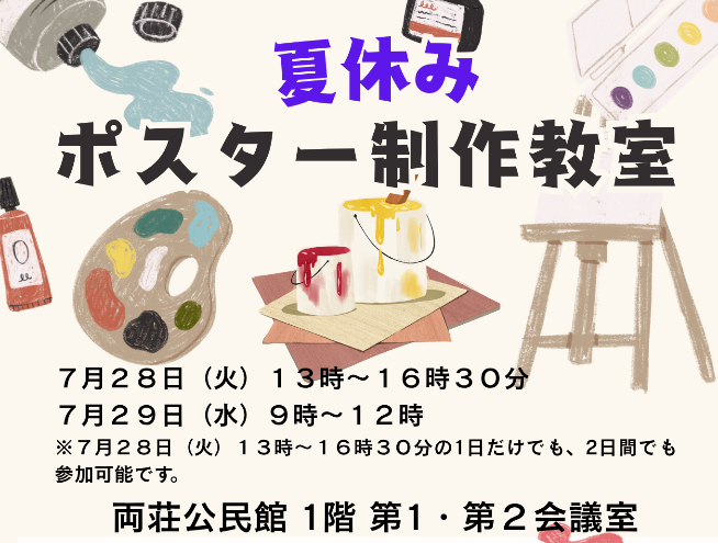 夏休みポスター制作教室／加古川市