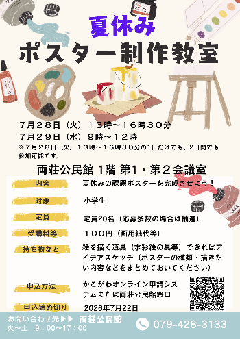 激レア＊クラスルームポスターカード（教室） 夏休みポスター制作教室／加古川市
