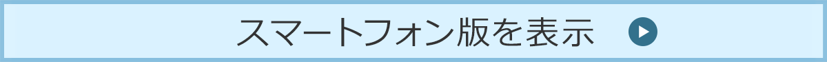 スマートフォン版を表示